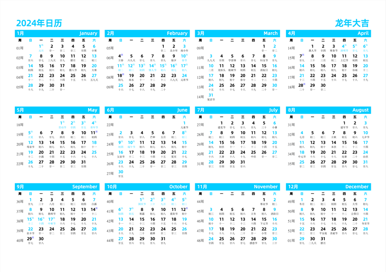 2024年日历 中文版 横向排版 周日开始 带周数 带农历 带节假日调休
